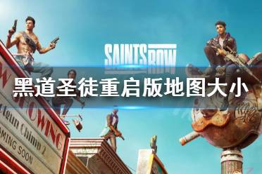 地图一览: 以上就是黑道圣徒重启版地图大小设置方法的内容了