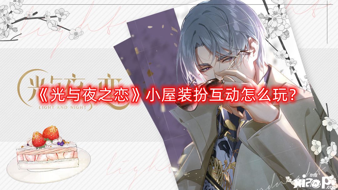 《光与夜之恋》小屋装扮互动怎么玩？小屋装扮互动玩法攻略
