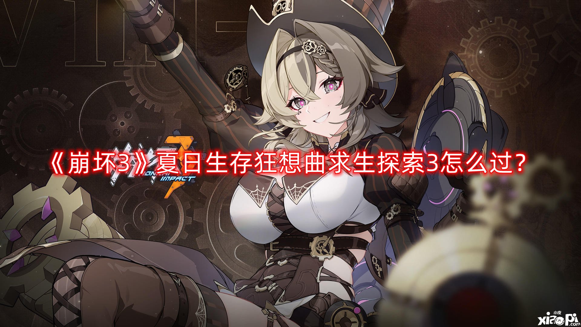 《崩坏3》夏日保留狂想曲求生摸索3怎么过？夏日保留狂想曲求生摸索3通关攻略