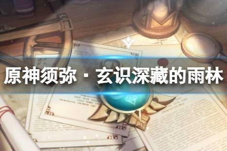 2、漫卷琼林 解锁须弥区域中