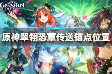 在新地区中有不少传送锚点