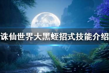 诛仙世界是新一款新国风仙侠端游
