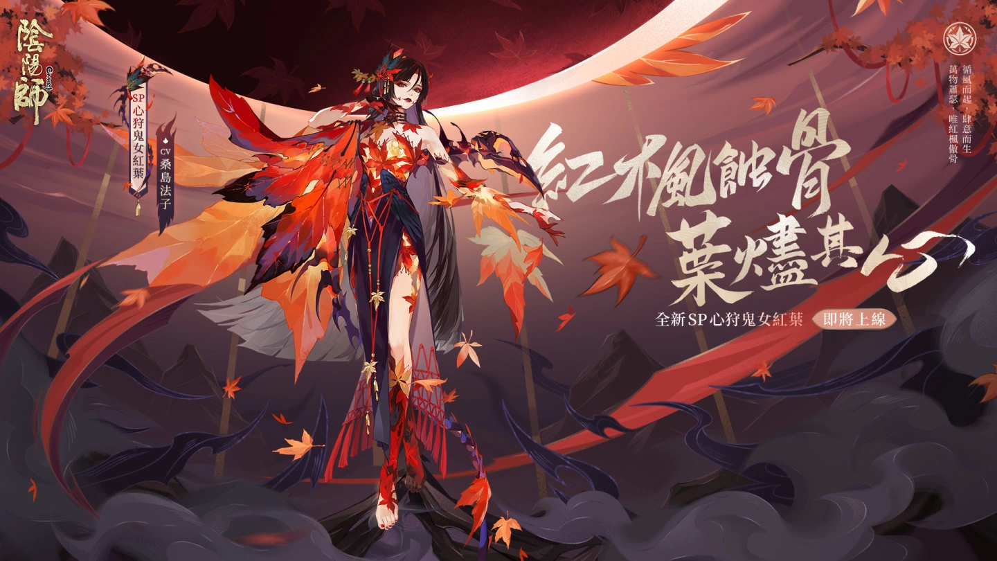 《阴阳师Onmyoji》全新SP阶式神心狩鬼女红叶来临平安京「京都喧哗祭」夏日清凉好礼