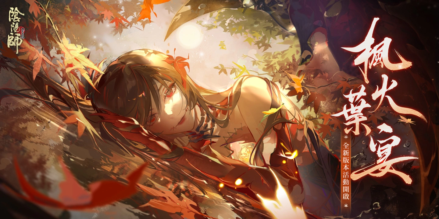 《阴阳师Onmyoji》全新SP阶式神心狩鬼女红叶来临平安京「京都喧哗祭」夏日清凉好礼