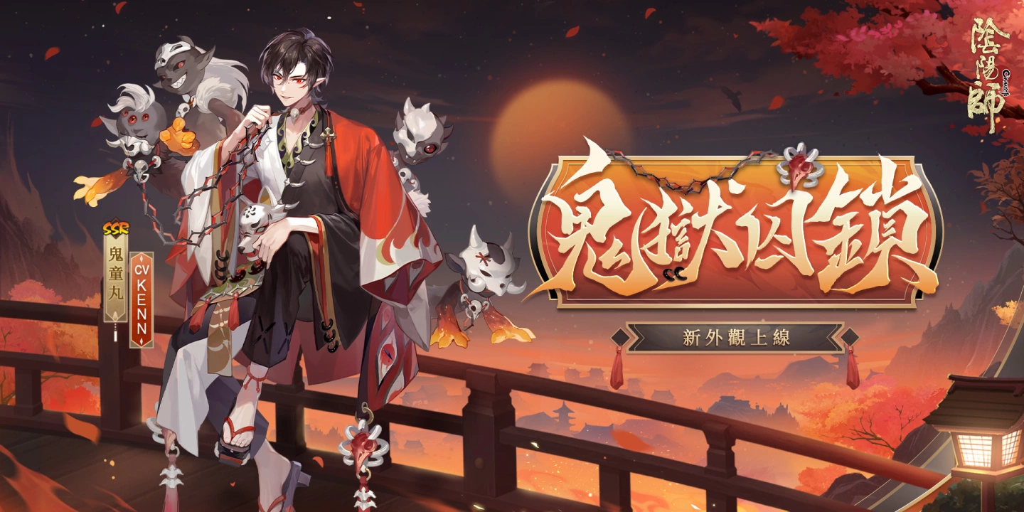 《阴阳师Onmyoji》全新SP阶式神心狩鬼女红叶来临平安京「京都喧哗祭」夏日清凉好礼