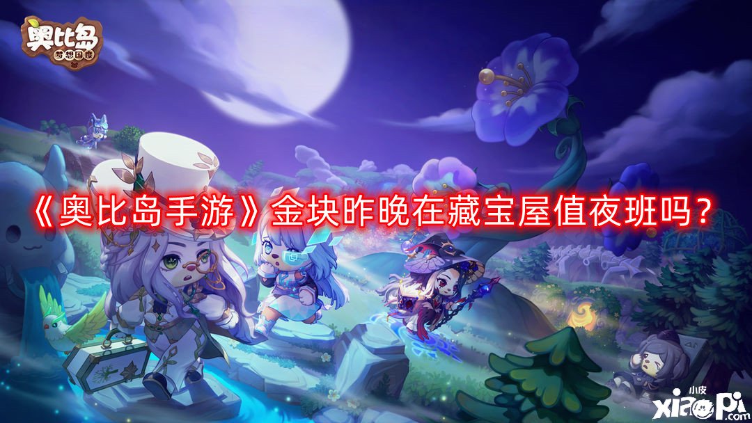 《奥比岛手游》金块昨晚在藏宝屋值夜班吗？金块失踪之谜疑点一证据选择攻略