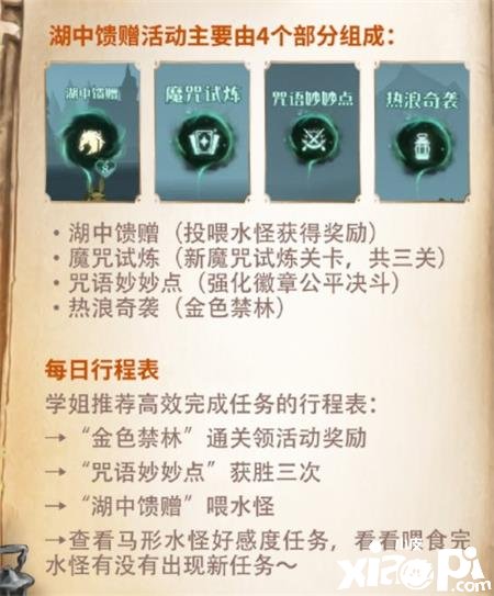 《哈利波特：邪术觉醒》湖中奉送怎么玩？湖中奉送玩法攻略