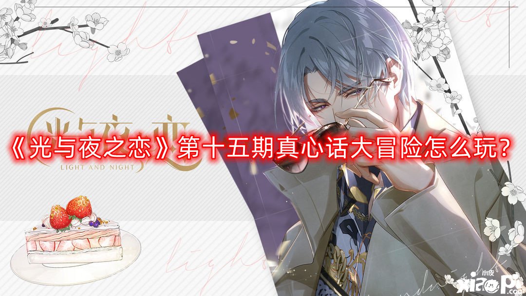 《光与夜之恋》第十五期真心话大冒险怎么玩？第十五期真心话大冒险攻略