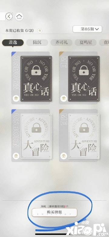 《光与夜之恋》第十五期真心话大冒险怎么玩？第十五期真心话大冒险攻略