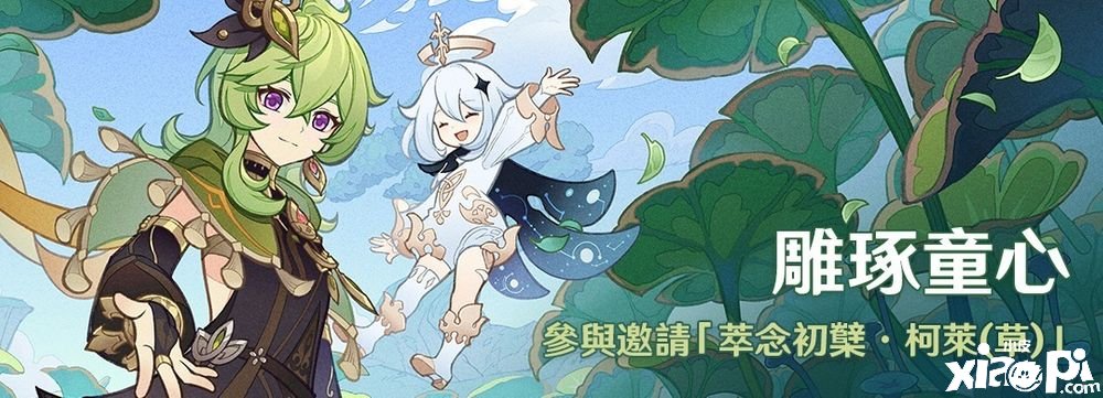 《原神》今天实施3.0 版本大型更新新地域「须弥」及首波草元素脚色们登场