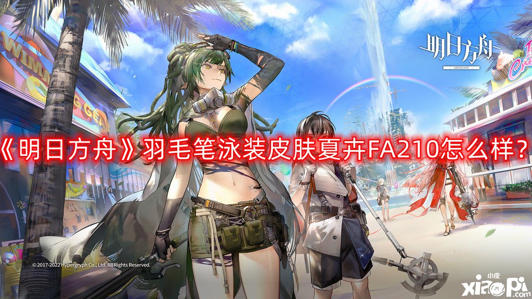 《嫡方舟》羽毛笔泳装皮肤夏卉FA210怎么样？羽毛笔泳装皮肤夏卉FA210一览