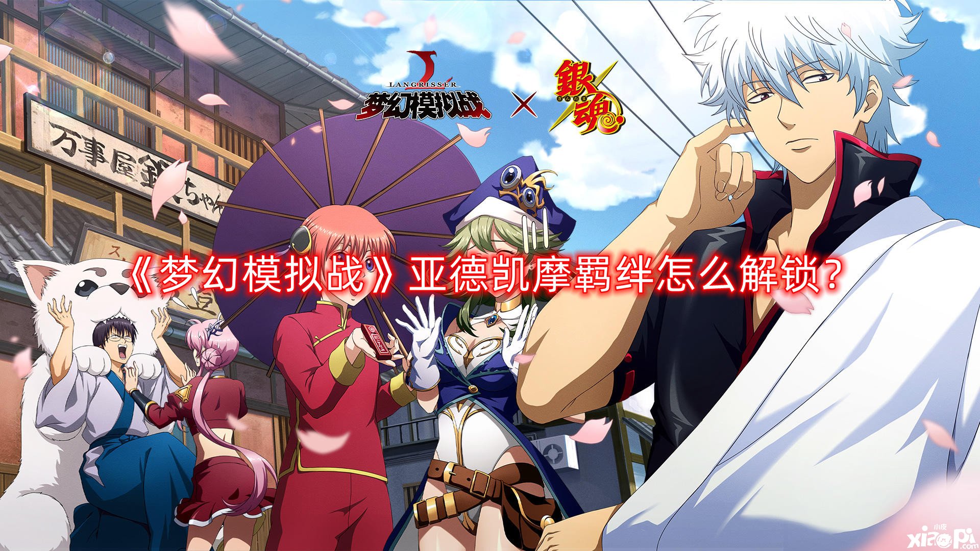 《梦幻模拟战》亚德凯摩羁绊怎么解锁？亚德凯摩羁绊解锁攻略