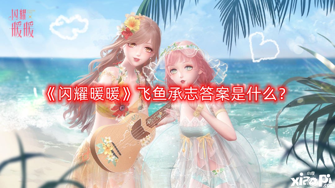《闪耀暖暖》飞鱼承志谜底是什么？飞鱼承志谜底一览