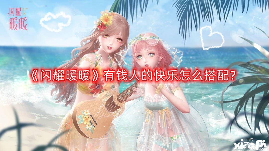 《闪耀暖暖》有钱人的快乐怎么搭配？有钱人的快乐高分搭配攻略
