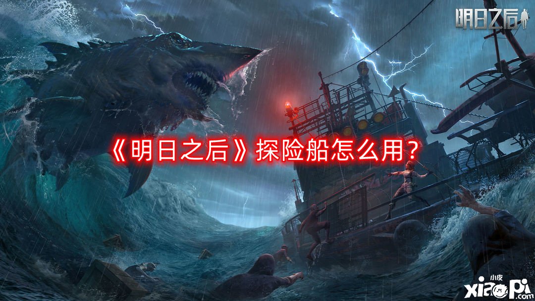 《嫡之后》探险船怎么用？探险船利用攻略