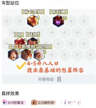《金铲铲之战》九怒翼龙换形霞阵容怎么玩？九怒翼龙换形霞阵容玩法攻略