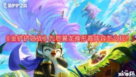 下面让我们一起来看看吧! 《金铲铲之战》九怒翼龙换形霞阵容玩法攻略 一、阵容组成 阵容组成:瑟提 慎 凯隐 慎 亚索 斯
