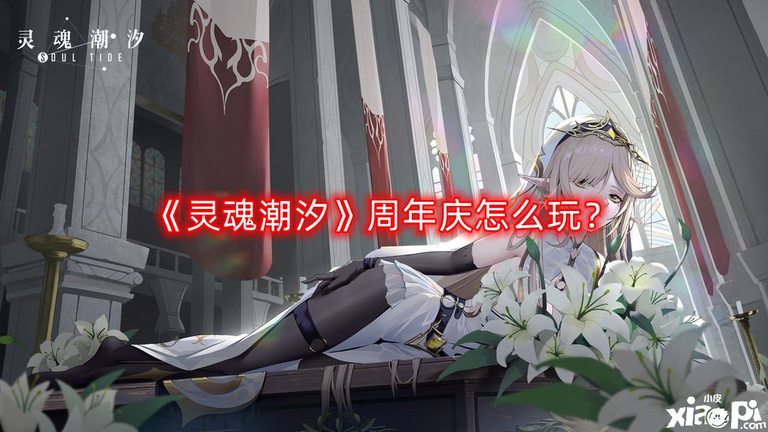 《魂灵潮汐》周年庆怎么玩？周年庆勾当玩法攻略