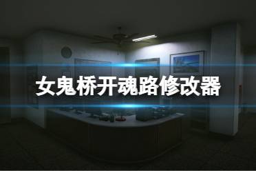 《女鬼桥开魂路》修改器分享 游戏修改器怎么用