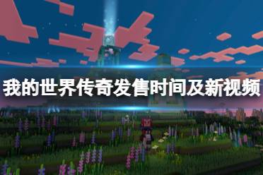 《我的世界传奇》什么时候出?发售时间及新视频演示