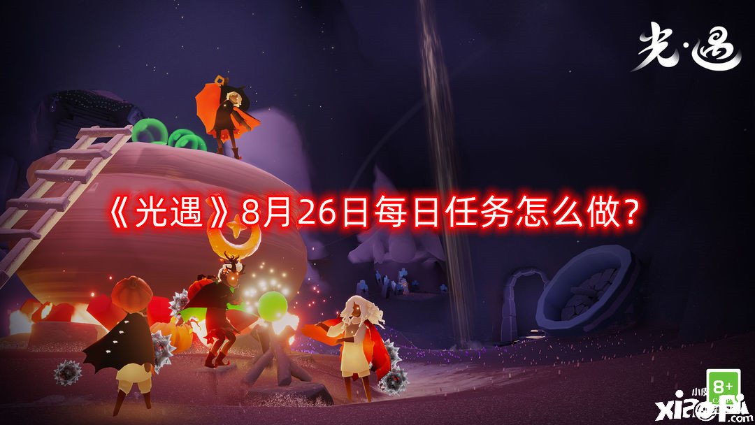 《光遇》8月26日每日任务怎么做？8.26每日任务完成攻略2022