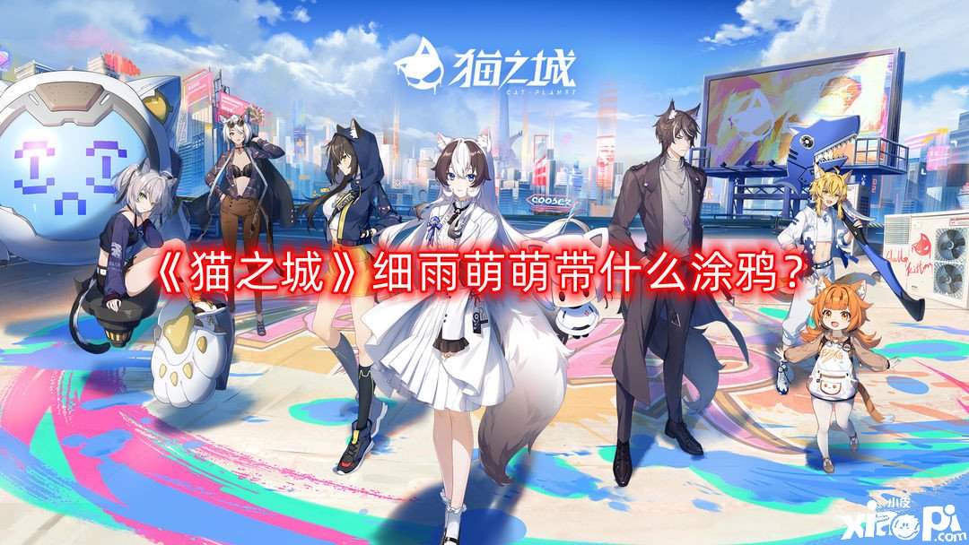 《猫之城》细雨萌萌带什么涂鸦？细雨萌萌涂鸦搭配推荐