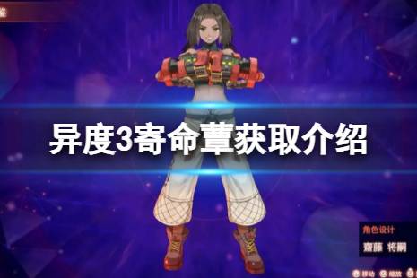 《异度之刃3》寄命蕈怎么获得?寄命蕈获取介绍