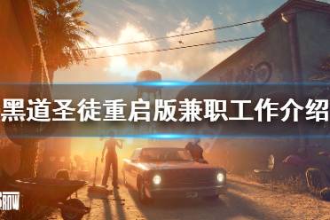 兼职工作介绍 兼职工作一共分为5种类型: @TCHA:给一家商店或企业等打出低星评价