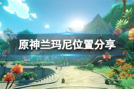 进入洞穴 一直往前即可找到兰玛尼