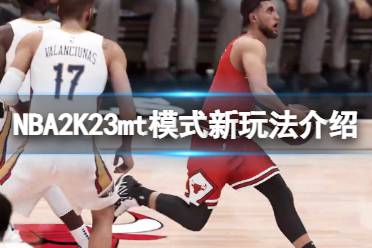 这里给大家带来了NBA2K23mt模式新玩法介绍