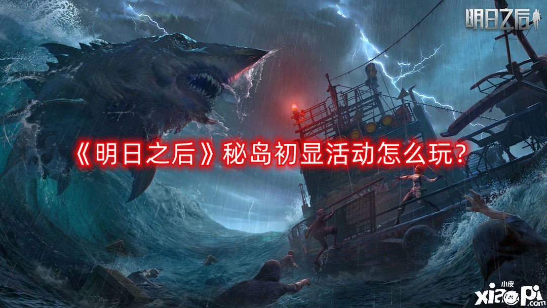 《嫡之后》秘岛初显勾当怎么玩？秘岛初显勾当玩法攻略