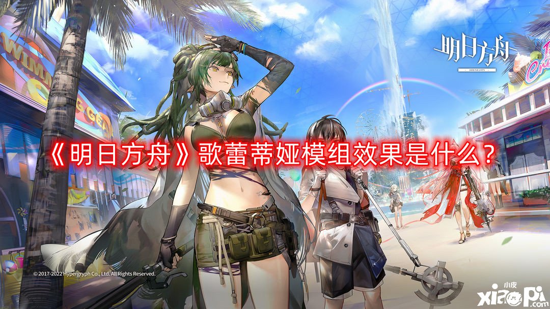 《嫡方舟》歌蕾蒂娅模组结果是什么？歌蕾蒂娅模组结果一览