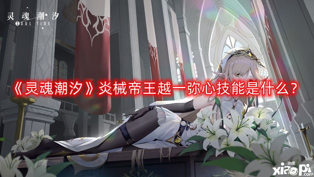 《魂灵潮汐》炎械帝王越一弥心技术是什么？炎械帝王越一弥心技术一览