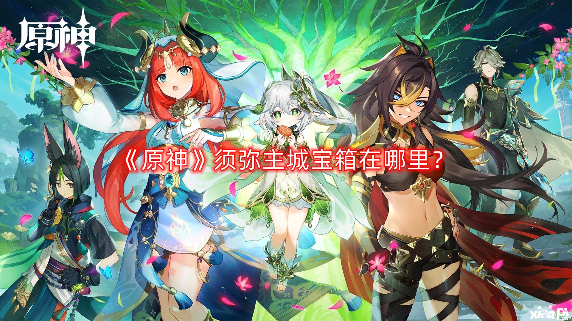 《原神》须弥主城宝箱在那边？须弥主城宝箱位置先容