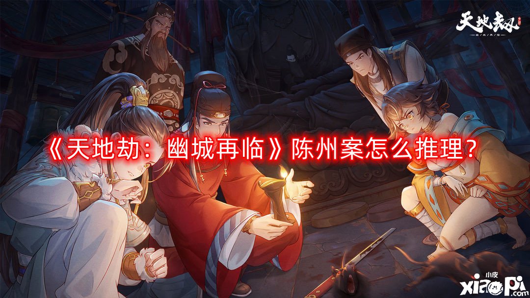 《天地劫：幽城再临》陈州案怎么推理？陈州案推理破案攻略