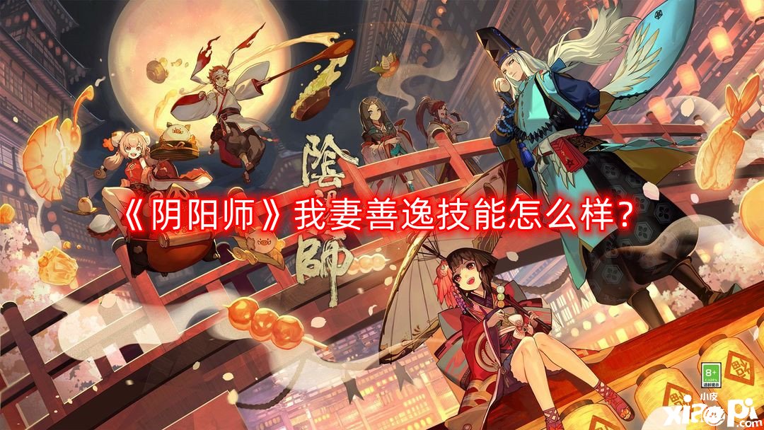 《阴阳师》我妻善逸技术怎么样？我妻善逸技术一览