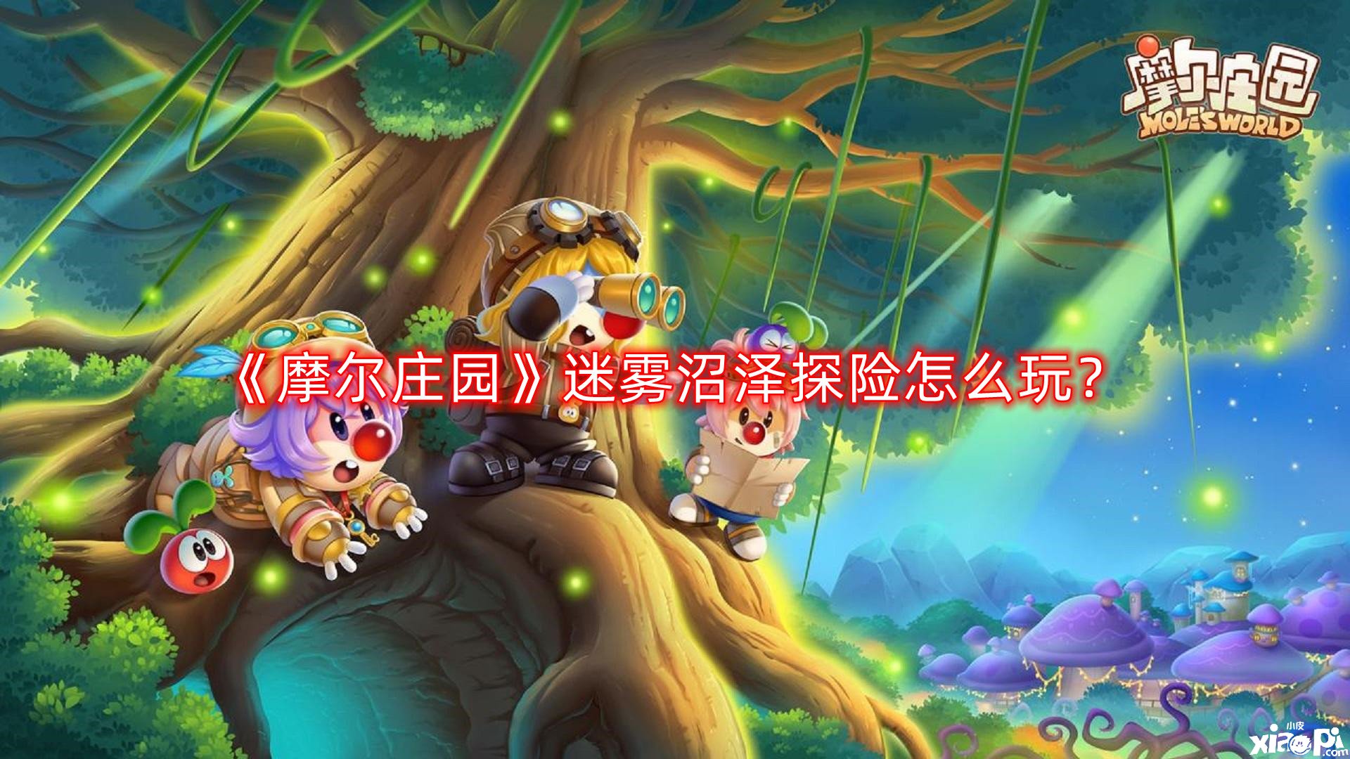 《摩尔庄园》迷雾沼泽探险怎么玩？迷雾沼泽探险玩法攻略
