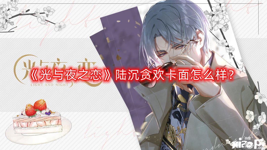 《光与夜之恋》陆沉贪欢卡面怎么样？陆沉贪欢卡面先容