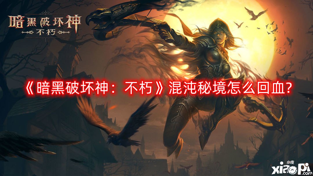 《暗黑粉碎神：不朽》逝者安眠任务怎么做?逝者安眠任务攻略