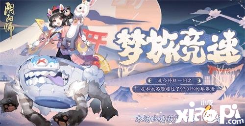 《阴阳师》梦旅竞速谜底是什么？梦旅竞速谜底分享