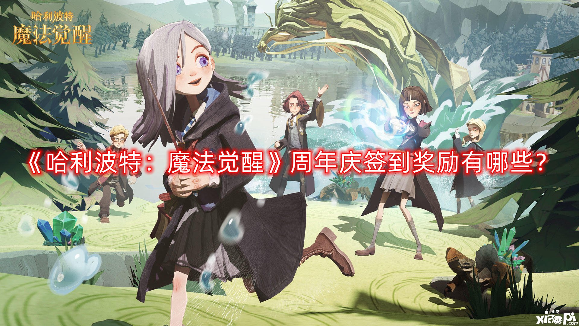《哈利波特：邪术觉醒》周年庆签到嘉奖有哪些？周年庆签到嘉奖一览