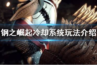 这就类似于其它类魂游戏中的耐力系统