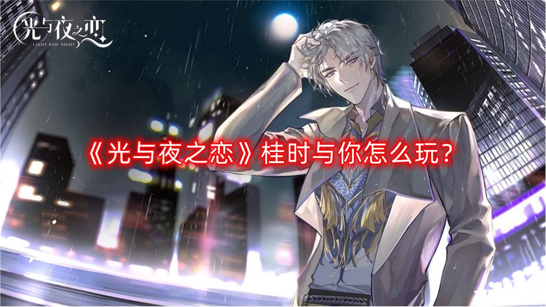 《光与夜之恋》桂时与你怎么玩？桂时与你玩法攻略