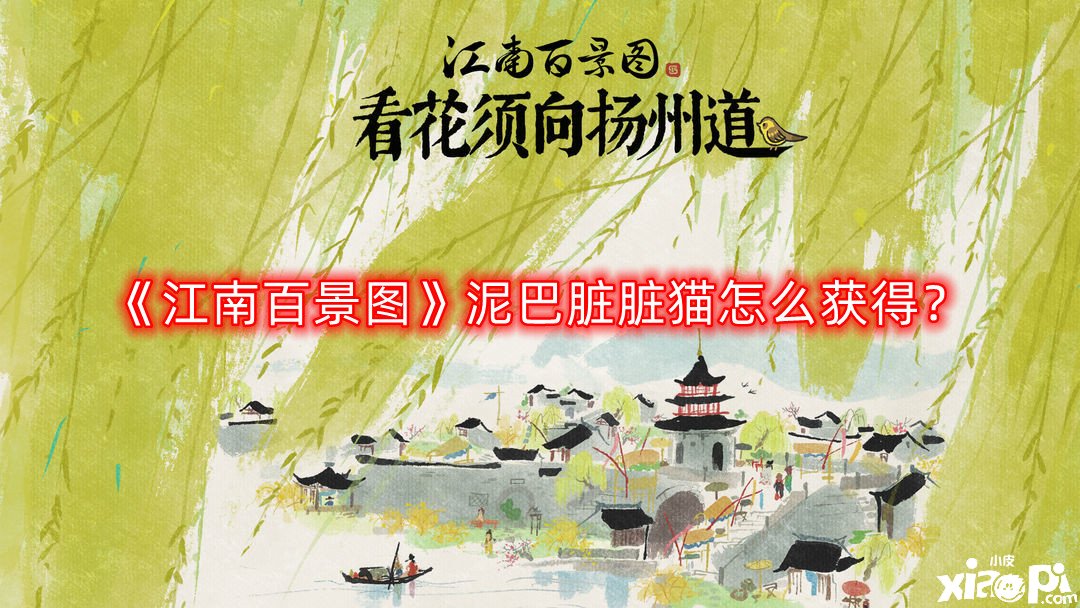 《江南百景图》泥巴脏脏猫怎么得到？泥巴脏脏猫获取攻略