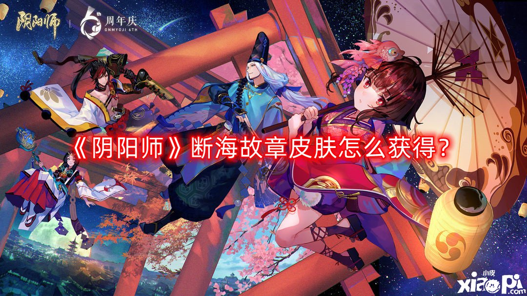 《阴阳师》断海故章皮肤怎么得到?断海故章皮肤获取攻略