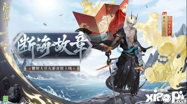 《阴阳师》断海故章皮肤怎么得到?断海故章皮肤获取攻略