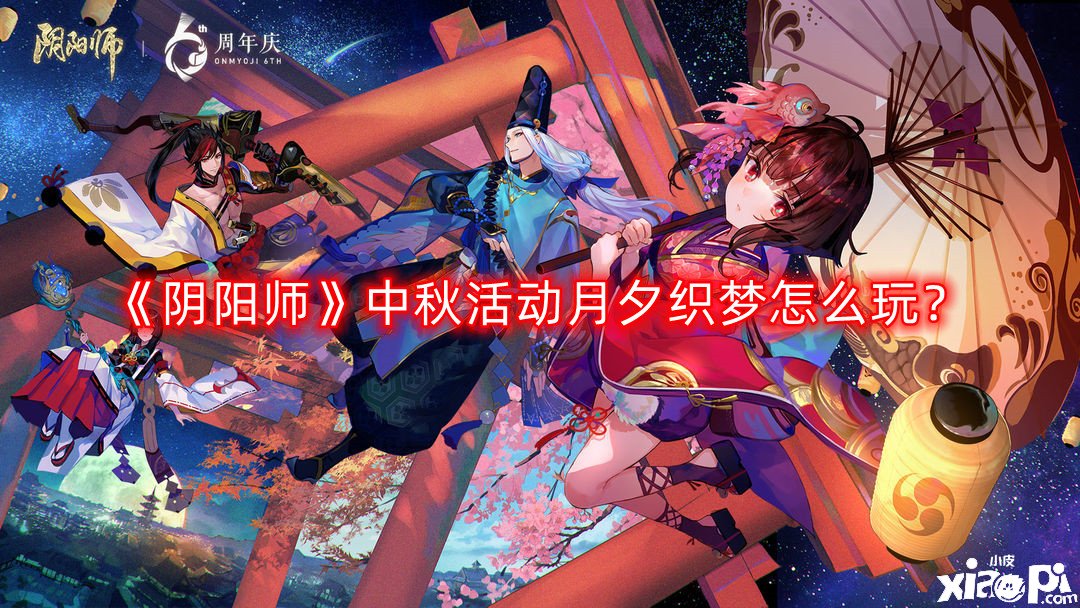 《阴阳师》中秋勾当月夕织梦怎么玩？中秋勾当月夕织梦玩法攻略