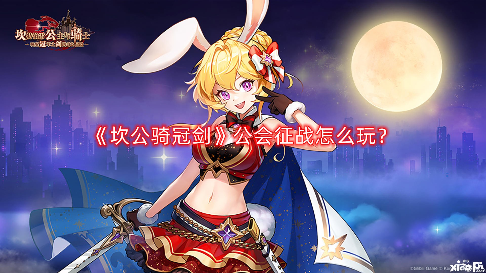 《坎公骑冠剑》公会交战怎么玩?公会交战副本通关攻略