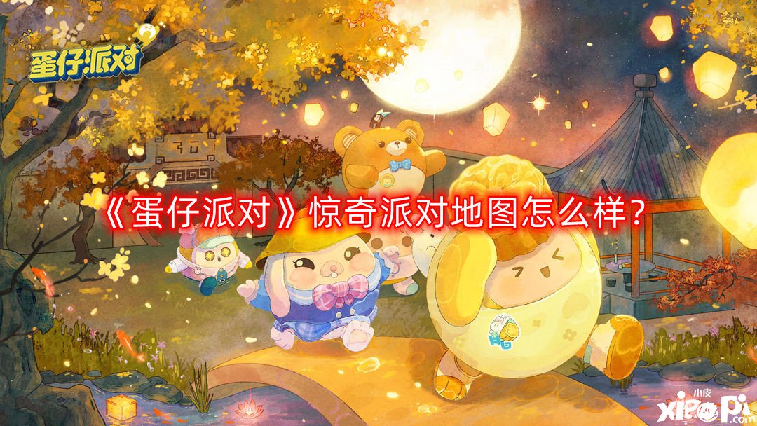 《蛋仔派对》诧异派对舆图怎么样？诧异派对舆图先容